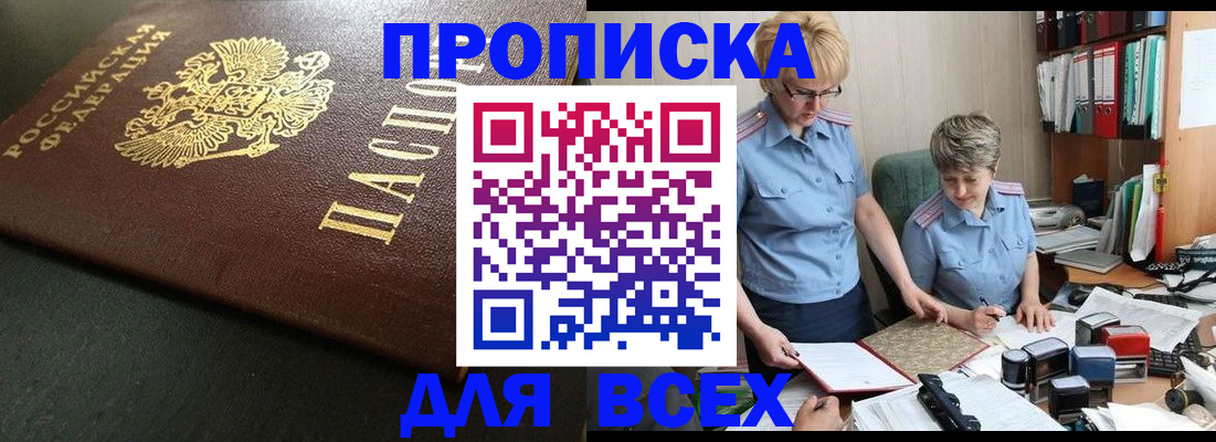 прописка в Боре